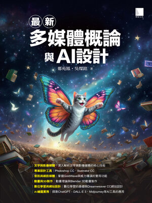 cover image of 最新多媒體概論與AI設計
